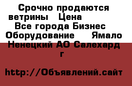 Срочно продаются ветрины › Цена ­ 30 000 - Все города Бизнес » Оборудование   . Ямало-Ненецкий АО,Салехард г.